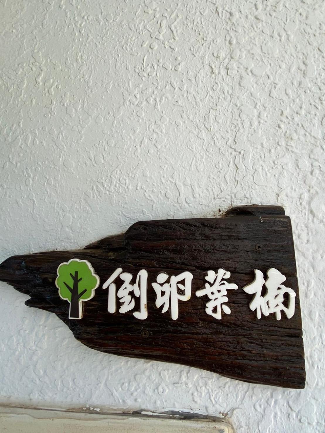 Lin'S Forest ย่านเมืองเก่าเฮ้งชุน ภายนอก รูปภาพ